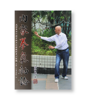內家拳氣軸論-逸文出版社
